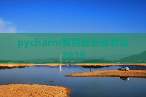 pycharm教育版安装教程2019